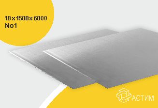 Горячекатаный нержавеющий лист н/с 10х1500х6000 No1, марка AISI 304 (08Х18Н10)