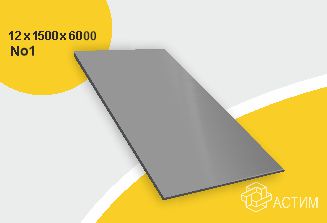 Горячекатаный нержавеющий лист н/с 12х1500х6000 No1, марка AISI 304 (08Х18Н10)