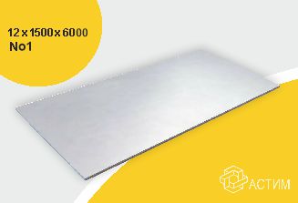 Горячекатаный нержавеющий лист н/с 12х1500х6000 No1, марка AISI 310S