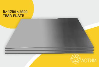 Горячекатаный нержавеющий лист н/с 5х1250х2500 TEAR PLATE (рифлен.), марка AISI 304 (08Х18Н10)