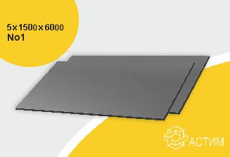 Горячекатаный нержавеющий лист н/с 5х1500х6000 No1, марка AISI 316L