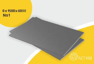 Горячекатаный нержавеющий лист н/с 8х1500х6000 No1, марка AISI 316L
