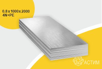 Лист нержавеющий х/к холоднокатаный 0.8х1000х2000 4N+PE (шлифованный), марка AISI 430 (08Х17)