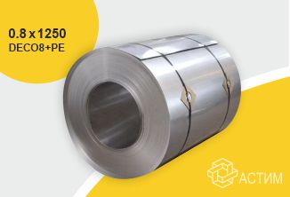 Лист нержавеющий х/к холоднокатаный 0.8х1250 DECO8+PE, марка AISI 430 (08Х17) рулон