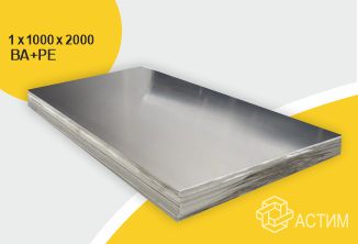 Лист нержавеющий х/к холоднокатаный 1х1000х2000 BA+PE (зеркальный), марка AISI 430 (08Х17)