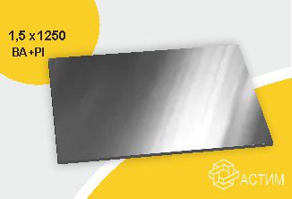 Лист нержавеющий х/к холоднокатаный 1.5х1250 BA+PI (зеркальный), марка AISI 304 (08Х18Н10)