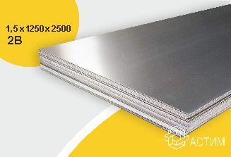 Лист нержавеющий х/к холоднокатаный 1.5х1250х2500 2B (матовый), марка AISI 304 (08Х18Н10)