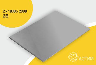 Лист нержавеющий х/к холоднокатаный 2х1000х2000 2B (матовый), марка AISI 316Ti