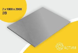 Лист нержавеющий х/к холоднокатаный 2х1000х2000 2B (матовый), марка AISI 321 (12Х18Н10Т)