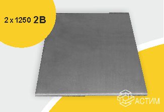 Лист нержавеющий х/к холоднокатаный 2х1250 2B (матовый), марка AISI 321 (12Х18Н10Т)