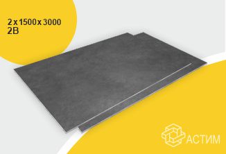 Лист нержавеющий х/к холоднокатаный 2х1500х3000 2B (матовый), марка AISI 430 (08Х17)