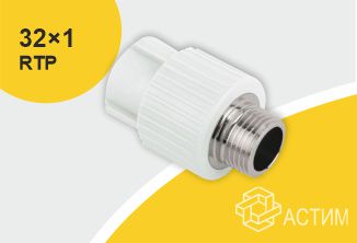 Муфта PP-R комбинированная белая НР Дн 32×1″ RTP (РосТурПласт) 10666