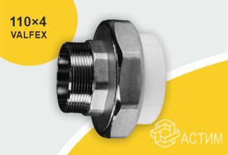 Муфта PP-R комбинированная под ключ белая НР Дн 110х4″ VALFEX 10135110