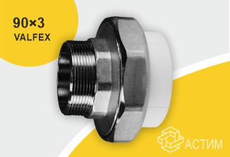 Муфта PP-R комбинированная под ключ белая НР Дн 90х3″ VALFEX 10135090