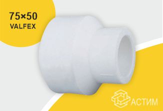 Муфта PP-R переходная белая внутр/наруж пайка Дн 75х50 VALFEX 10007550