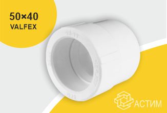 Муфта PP-R переходная белая внутр/наруж пайка Дн 50х40 VALFEX 10005040