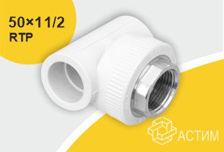 Тройник PP-R комбинированный под ключ белый ВР Дн 50×1 1/2″ RTP (РосТурПласт) 10751
