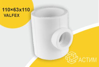 Тройник PP-R переходной белый внутренняя пайка Дн 110х63х110 VALFEX 10106310