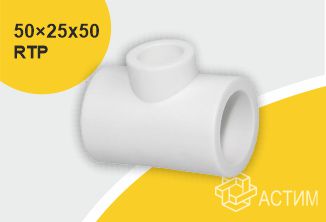 Тройник PP-R переходной белый внутренняя пайка Дн 50x25x50 RTP (РосТурПласт) 10775