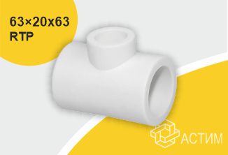 Тройник PP-R переходной белый внутренняя пайка Дн 63x20x63 RTP (РосТурПласт) 10777