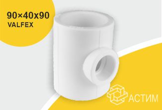 Тройник PP-R переходной белый внутренняя пайка Дн 90х40х90 VALFEX 10904090