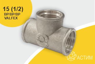 Тройник латунь никель Ду 15 (1/2″) ВР/ВР/ВР Valfex VF.130.N.012, DN 15, 1/2 дюйма