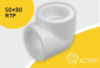 Угольник PP-R белый внутренняя пайка Дн 50×90гр RTP (РосТурПласт) 10834