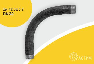 Отвод стальной гнутый двухрезьбовой Ду32 (Дн42,3х3,2) из труб по ГОСТ 3262-75, DN 32