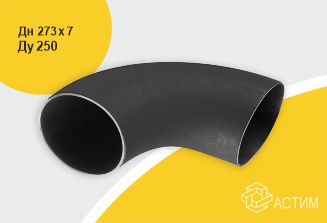 Отвод стальной крутоизогнутый Дн273х7 (Ду250) б/шов п/привар ГОСТ 17375-2001