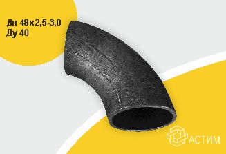 Отвод стальной крутоизогнутый Дн48х2,5-3,0 (Ду40) шов исп1 п/привар