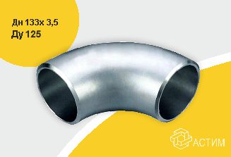 Отвод стальной крутоизогнутый оцинк Дн133х3,5 (Ду125) б/шов п/привар ГОСТ 17375-2001