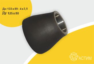 Переход стальной исп 2 концентр Дн133х89-4х3,5 (Ду125х80) б/шовный ГОСТ 17378-2001