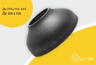 Переход стальной исп 2 концентр Дн219х114-6х4 (Ду200х100) б/шовный ГОСТ 17378-2001