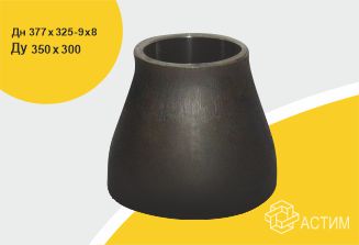 Переход стальной исп 2 концентр Дн377х325-9х8 (Ду350х300) б/шовный ГОСТ 17378-2001