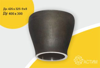 Переход стальной исп 2 концентр Дн426х325-9х8 (Ду400х300) б/шовный ГОСТ 17378-2001