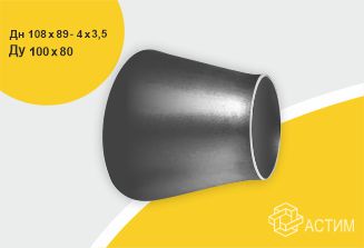 Переход стальной исп 2 концентр оцинк Дн108х89-4х3,5 (Ду100х80) б/шовный ГОСТ 17378-2001
