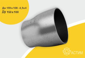 Переход стальной исп 2 концентр оцинк Дн159х108-4,5х4 (Ду150х100) б/шовный ГОСТ 17378-2001