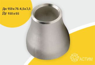 Переход стальной исп 2 концентр оцинк Дн159х76-4,5х3,5 (Ду150х65) б/шовный ГОСТ 17378-2001