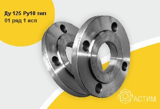 Фланец сталь 09Г2С плоский Ду 125 Ру10 тип 01 ряд 1 исп. B ГОСТ 33259-2015, DN 125