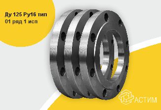 Фланец сталь 09Г2С плоский Ду 125 Ру16 тип 01 ряд 1 исп. B ГОСТ 33259-2015, DN 125