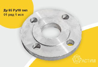 Фланец сталь 09Г2С плоский Ду 65 Ру10 тип 01 ряд 1 исп. B ГОСТ 33259-2015, DN 65