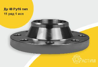 Фланец сталь воротниковый Ду 40 Ру16 тип 11 ряд 1 исп. B ГОСТ 33259-2015, DN 40