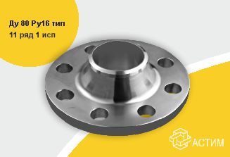 Фланец сталь воротниковый Ду 80 Ру16 тип 11 ряд 1 исп. B ГОСТ 33259-2015, DN 80