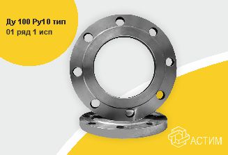 Фланец сталь плоский Ду 100 Ру10 тип 01 ряд 1 исп. B ГОСТ 33259-2015, DN 100