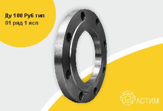 Фланец сталь плоский Ду 100 Ру6 тип 01 ряд 1 исп. B ГОСТ 33259-2015, DN 100