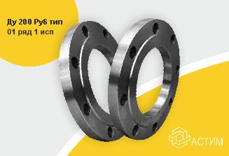 Фланец сталь плоский Ду 200 Ру6 тип 01 ряд 1 исп. B ГОСТ 33259-2015, DN 200