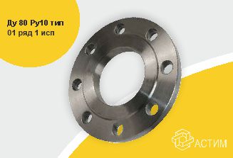 Фланец сталь плоский Ду 80 Ру10 тип 01 ряд 1 исп. B ГОСТ 33259-2015, DN 80