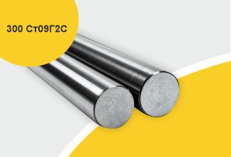 Поковка 300 прессовая с отжигом ВЦМ, марка Ст09Г2С