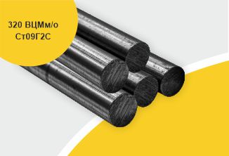 Поковка 320 прессовая с отжигом ВЦМ м/о, марка Ст09Г2С