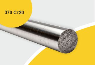 Поковка 370 прессовая с отжигом Иран, марка ст20